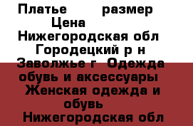 Платье,44-46 размер. › Цена ­ 1 000 - Нижегородская обл., Городецкий р-н, Заволжье г. Одежда, обувь и аксессуары » Женская одежда и обувь   . Нижегородская обл.